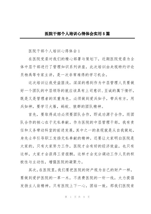 医院干部个人培训心得体会实用5篇