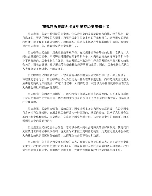 在批判历史虚无主义中坚持历史唯物主义