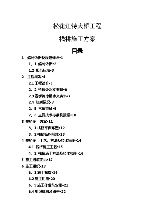 松花江特大桥栈桥施工方案(12.20)