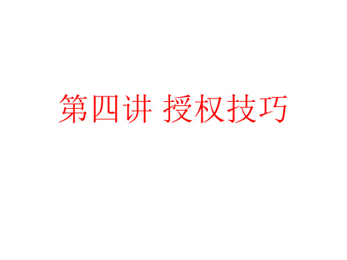 第四讲 授权技巧