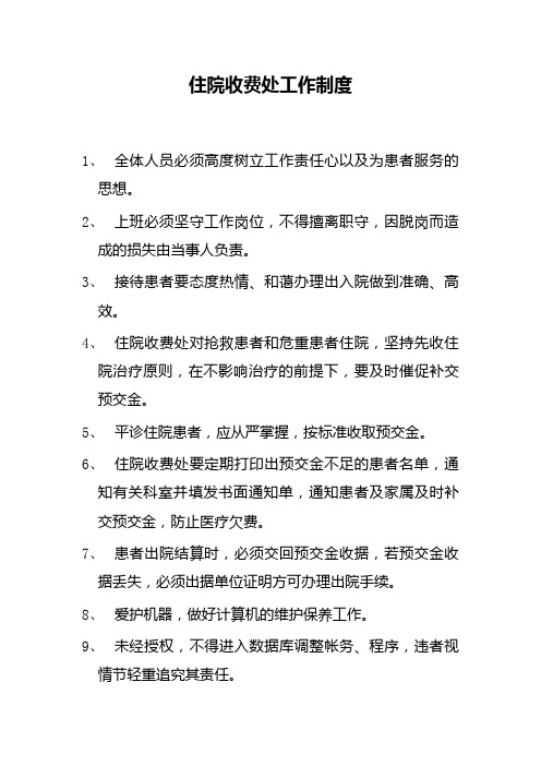 住院收费处工作制度,医院收费处工作制度,医院收费处管理制度