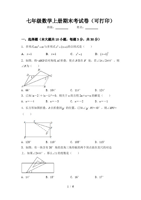 七年级数学上册期末考试卷(可打印)