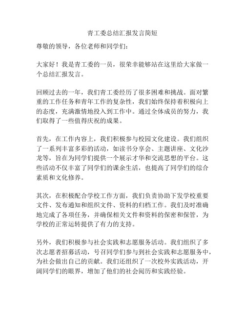 青工委总结汇报发言简短