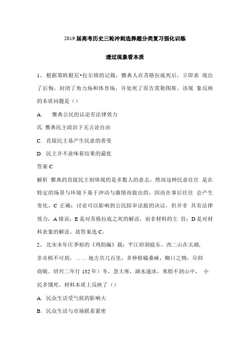 2019年高考历史三轮冲刺选择题分类复习强化训练：透过现象看本质(含解析).doc