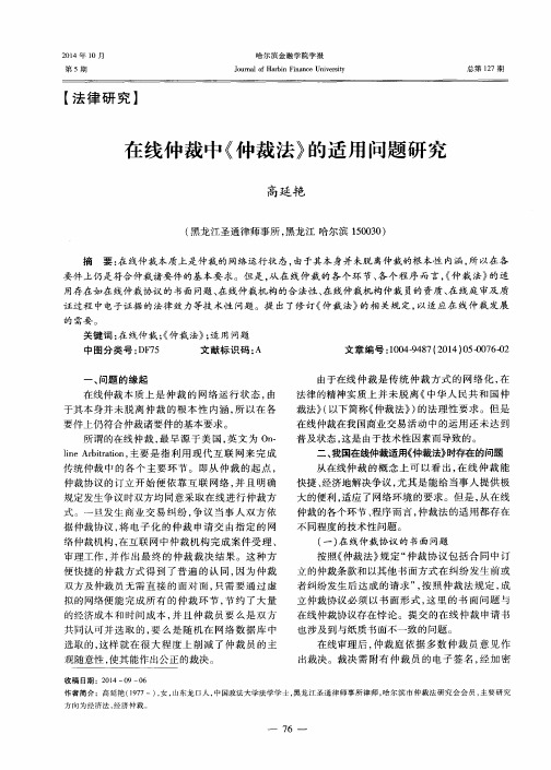 在线仲裁中《仲裁法》的适用问题研究