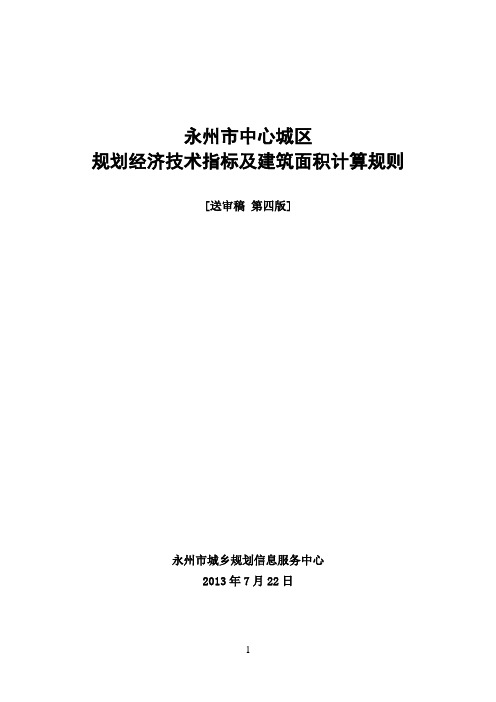 永州市中心城区--规划经济技术指标及建筑面积计算规则2013.10.30计算规则[定稿]