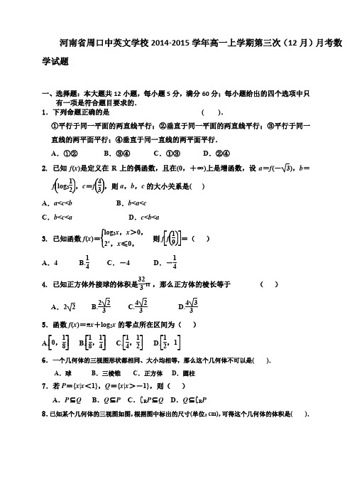 河南省周口中英文学校高一上学期第三次(12月)月考数学试题