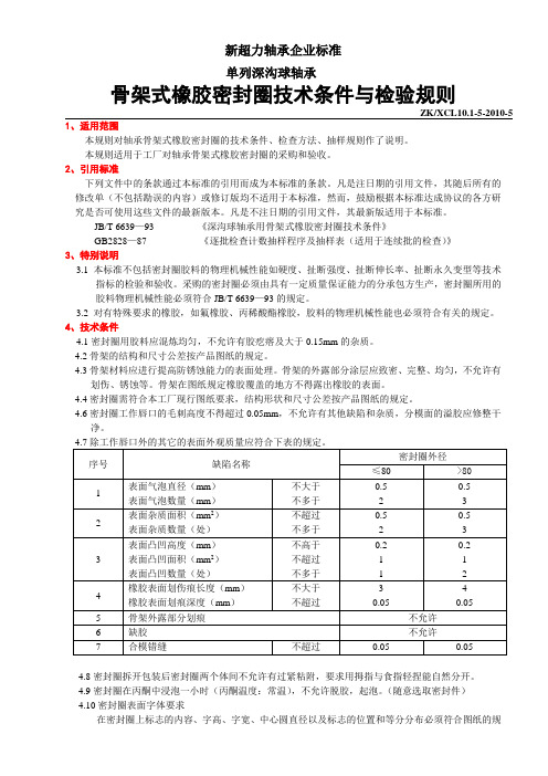 骨架式橡胶密封圈技术条件与检验规则