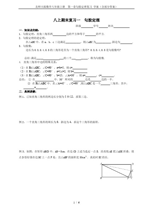 北师大版数学八年级上册  第一章勾股定理复习 学案(含部分答案)