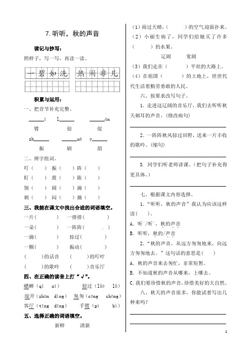 三年级上册语文同步练习-第二单元《7.听听,秋的声音》(含答案) 人教部编版