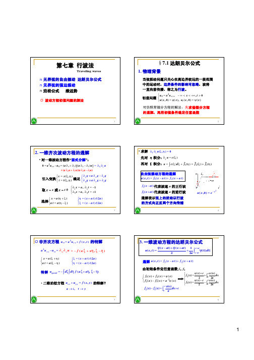 07第七章 行波法