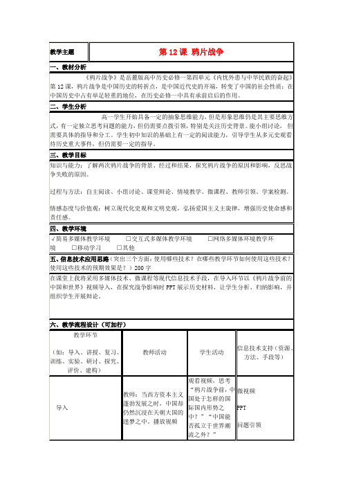 山东省高中历史 第12课 鸦片战争教案22 岳麓版必修1