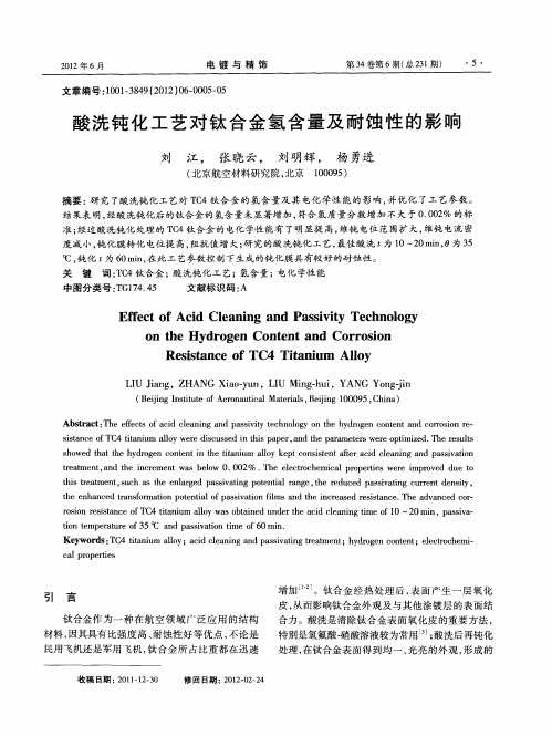 酸洗钝化工艺对钛合金氢含量及耐蚀性的影响