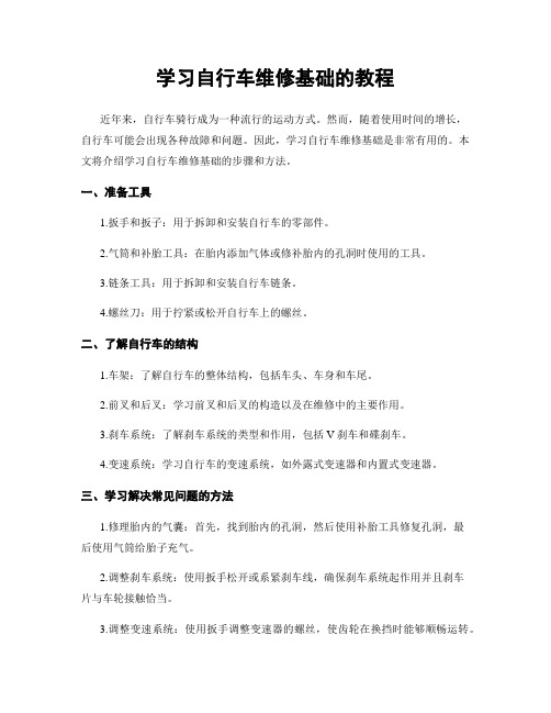 学习自行车维修基础的教程