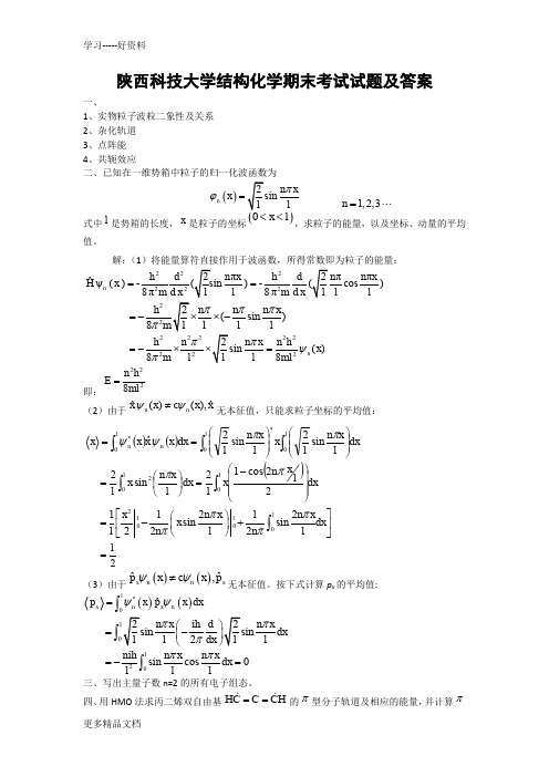 陕西科技大学-期末考试结构化学试题汇编