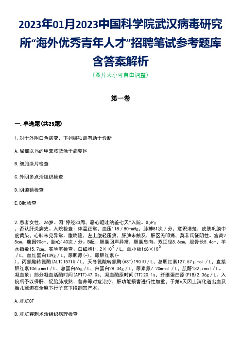 2023年01月2023中国科学院武汉病毒研究所“海外优秀青年人才”招聘笔试参考题库含答案解析