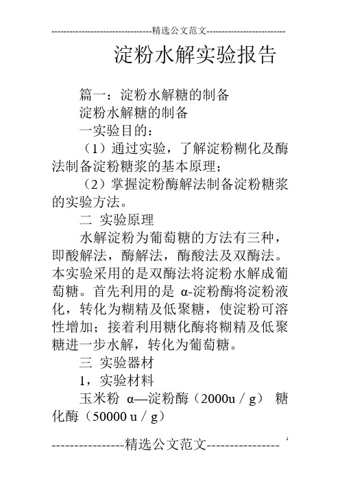 淀粉水解实验报告