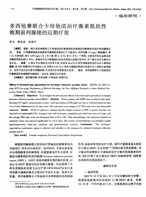 多西他赛联合卡培他滨治疗激素抵抗性晚期前列腺癌的近期疗效