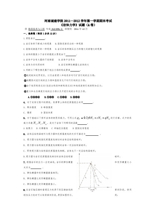 河南城建学院2011--2012岩体力学A卷