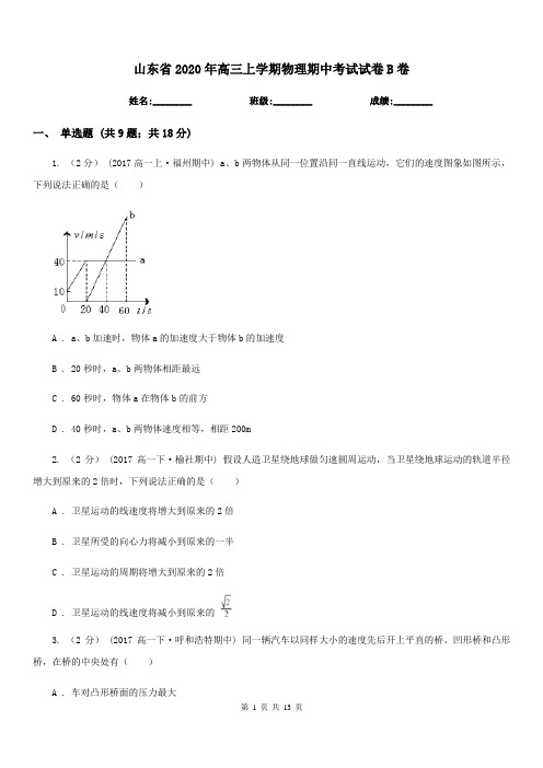 山东省2020年高三上学期物理期中考试试卷B卷