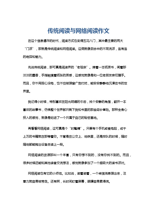 传统阅读与网络阅读作文