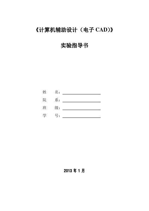 《计算机辅助设计电子CAD》实验指导书