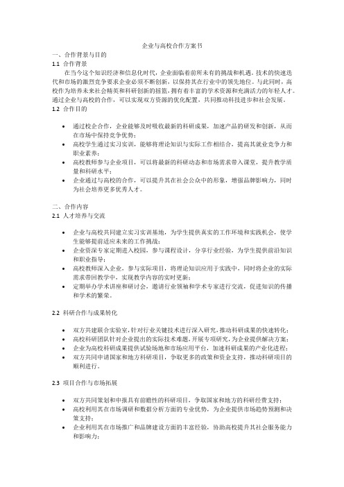 企业与高校合作方案书