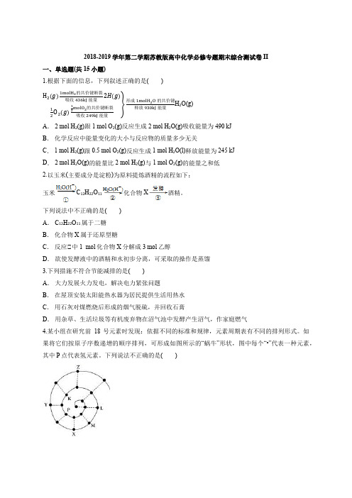 2018-2019学年第二学期苏教版高中化学必修专题期末综合测试卷II(含答案解析版)