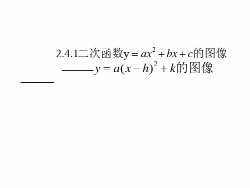 二次函数图像顶点式省名师优质课赛课获奖课件市赛课一等奖课件