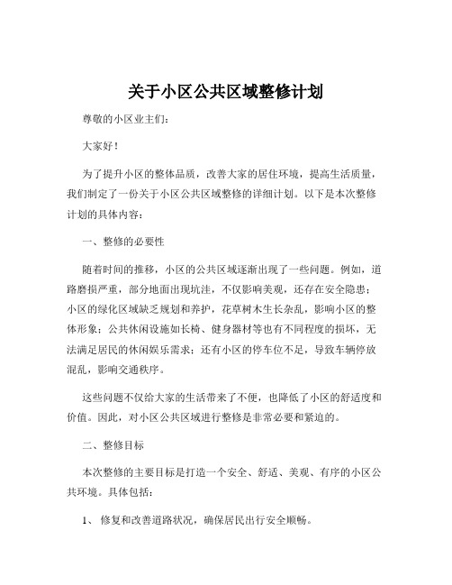 关于小区公共区域整修计划