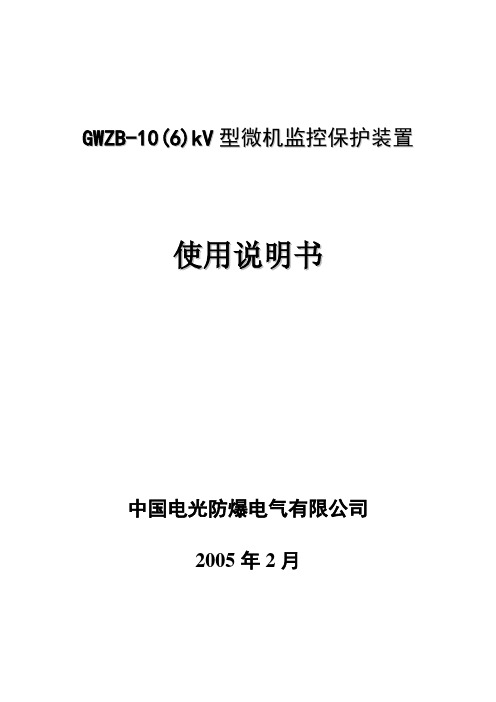 高压综合保护装置说明书(电光)