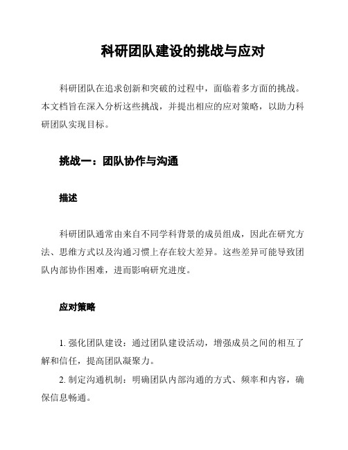 科研团队建设的挑战与应对