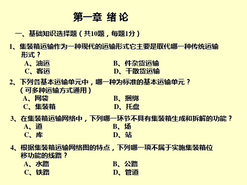 集装箱运输管理学完整版习题辅导及答案版