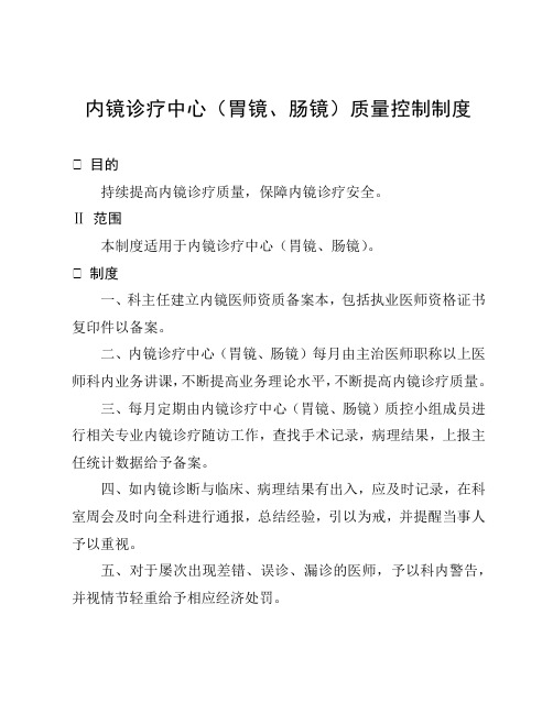 内镜诊疗中心(胃镜、肠镜)质量控制制度