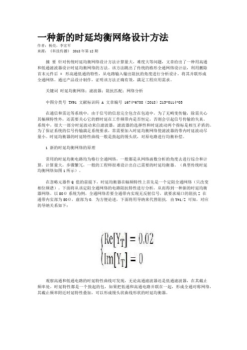 一种新的时延均衡网络设计方法