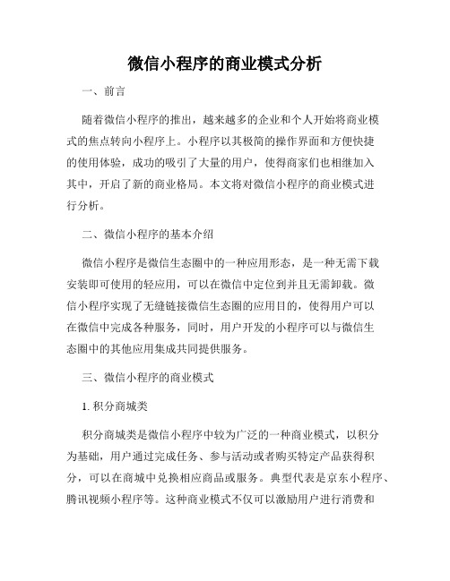 微信小程序的商业模式分析