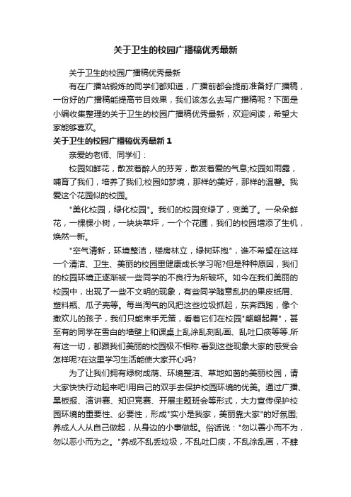 关于卫生的校园广播稿优秀最新