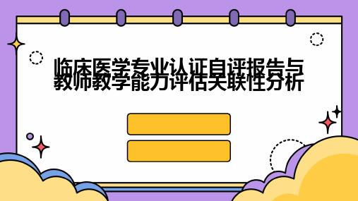 临床医学专业认证自评报告与教师教学能力评估关联性分析