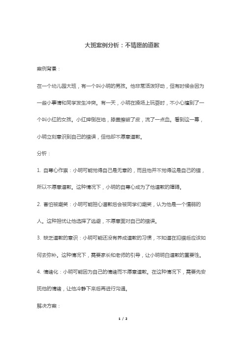 大班案例分析：不情愿的道歉