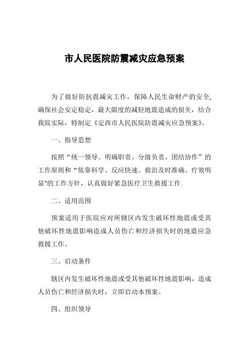 市人民医院防震减灾应急预案