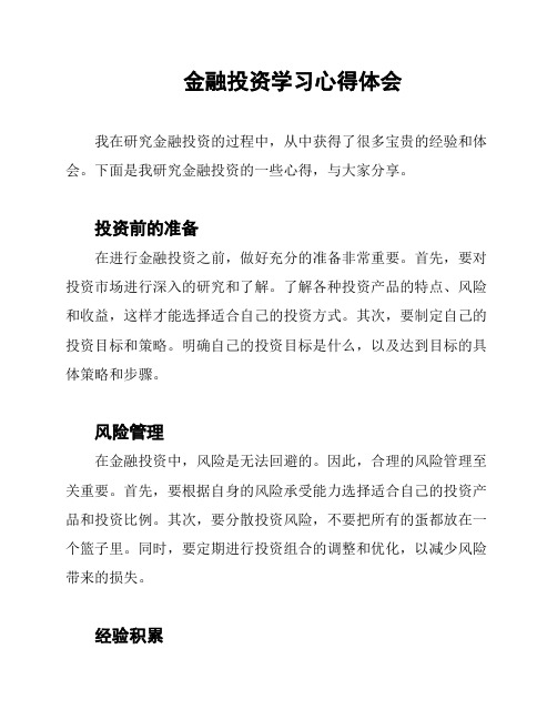 金融投资学习心得体会