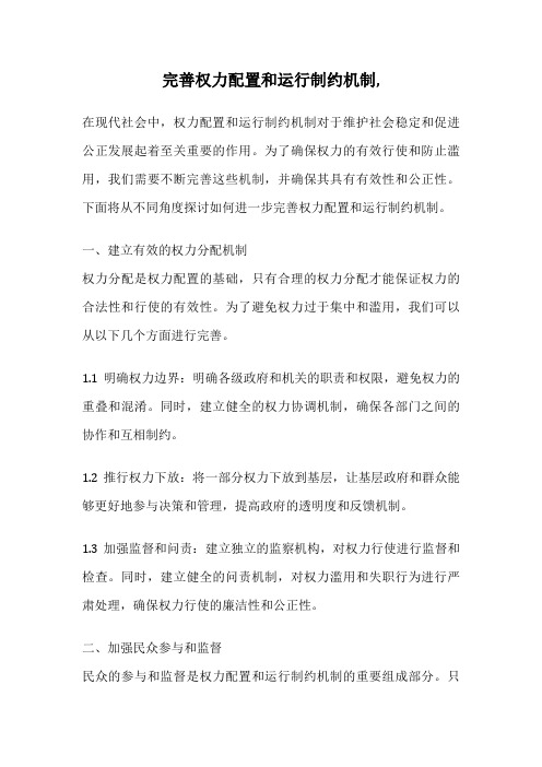 完善权力配置和运行制约机制,