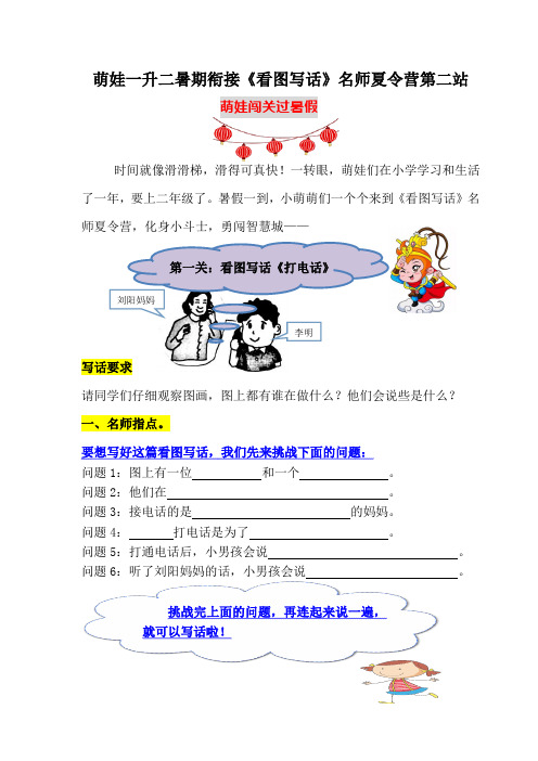 (名师原创连载)萌娃一升二暑期衔接《看图写话》夏令营第二站:闯关答题学写话(含答案)