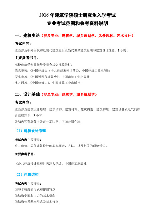 2016年建筑学院硕士研究生入学考试专业考试范围和参考资