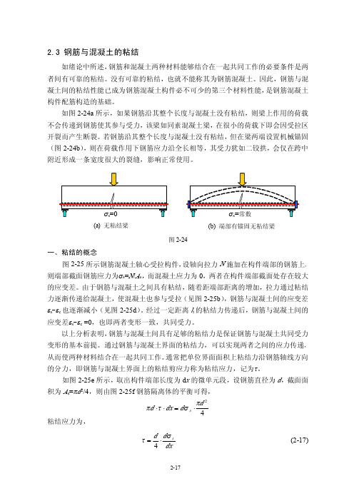 混凝土设计原理 粘结性能