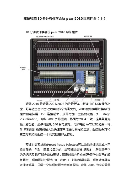 建议收藏10分钟教你学会玩pearl2010珍珠控台（上）