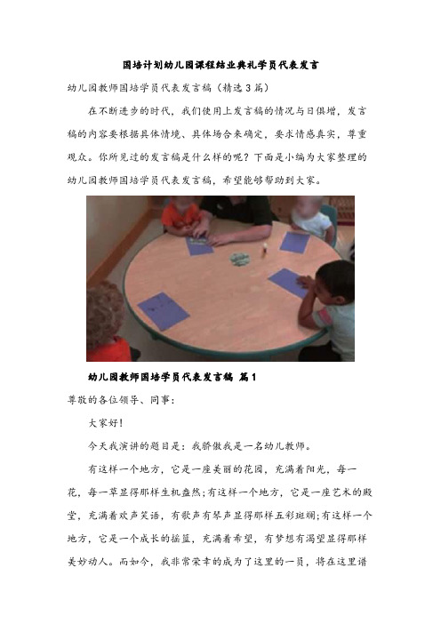 国培计划幼儿园课程结业典礼学员代表发言