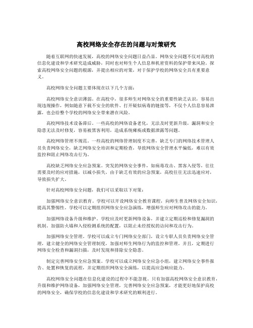 高校网络安全存在的问题与对策研究