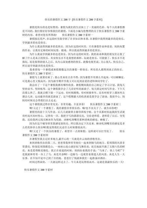 快乐的暑假作文200字 [快乐暑假作文200字素材]