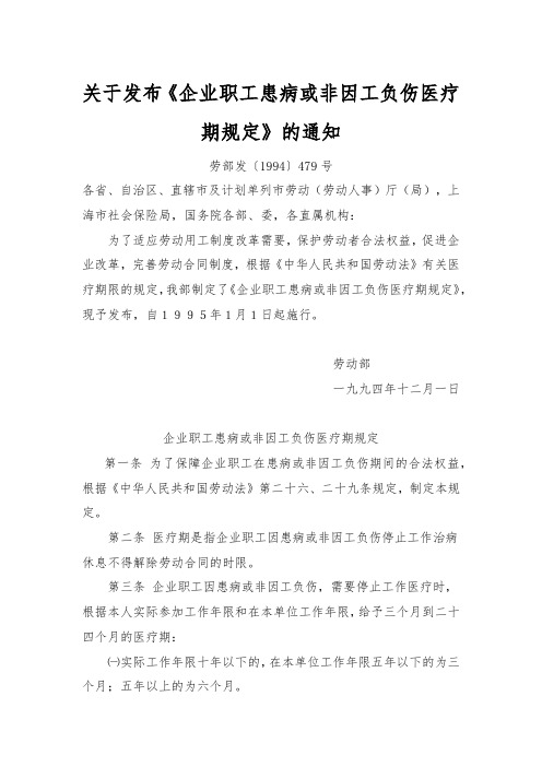 关于发布《企业职工患病或非因工负伤医疗期规定》的通知